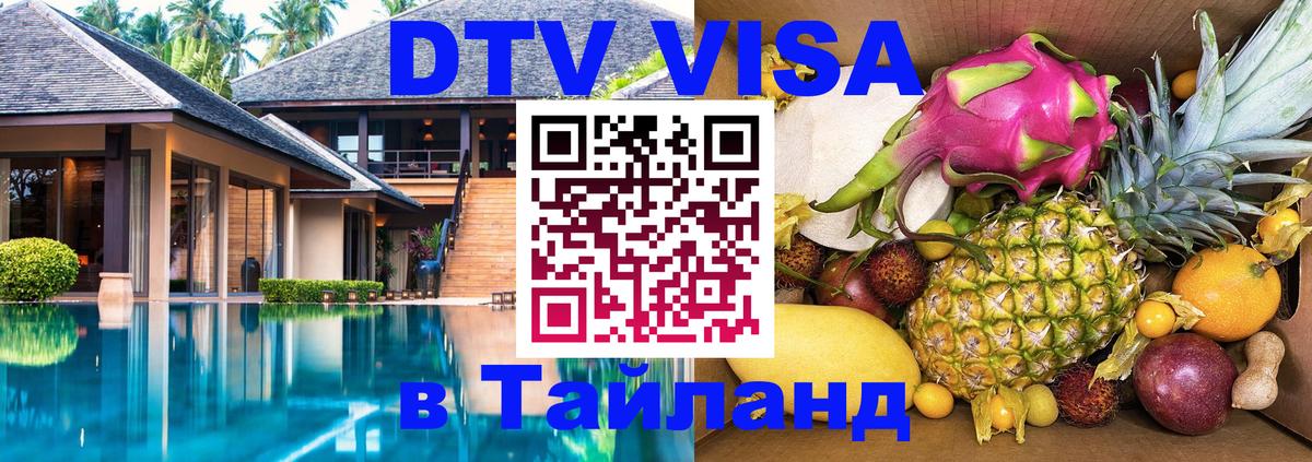 DTV виза Тайланд DTV виза Тайланд